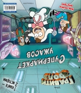 Книга на русском языке «Гравити Фолз. Счастливого Летоуина / Супермаркет ужасов»