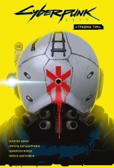 Комікс українською мовою «Cyberpunk 2077. Травма Тім»