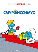 Комикс на русском языке «ЧЁРНЫЕ СМУРФЫ. ТОМ 2. СМУРФИССИМУС»