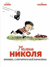 Комікс російською мовою «Малиш Ніколя. Комікс, з якого все почалося»