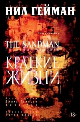 Комікс Пісочна Людина. Книга 7. Короткі Життя