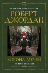 Книжка російською мовою «Колесо Часу. Книга 7. Корона мечів»