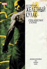 Комикс на русском языке "Дьяволик. Сам себе хозяин"Железный Кулак. Том 2. Семь Небесных Столиц"