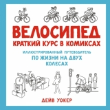 Комікс російською мовою «Велосипед. Короткий курс у коміксах. Ілюстрований путівник життя на двох колесах»