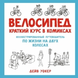 Комикс на русском языке «Велосипед. Краткий курс в комиксах. Иллюстрированный путеводитель по жизни на двух колесах»