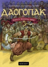 Комикс на украинском языке «Даогопак. Книга 2. Шляхетна любов»