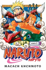 Манга «Naruto. Наруто. Книга 1. Наруто Узумакі » [Азбука]