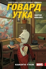Комикс на русском языке "Говард Утка. Том 0. Какого Гуся"
