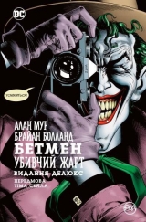Комікс українською мовою Бетмен. Убивчий жарт