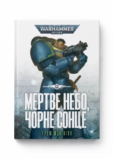 Книга на украинском языке «Warhammer 40.000 – Мертве небо, чорне сонце»