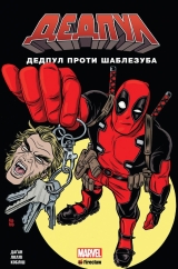 Комикс на украинском языке «Дедпул проти Шаблезуба»