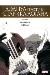Комикс на русском языке «Дэдпул против Старика Логана»