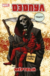 Комикс на русском языке «Дэдпул. Том 11. Мёртвый»