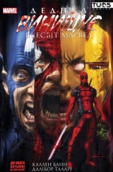 Комікс українською мовою «Дедпул винищує всесвіт Marvel»