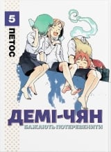 Манґа &laquo;Демі-чян бажають потеревенити&raquo; том 5
