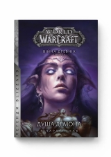Книга на украинском языке «World of Warcraft – Душа демона»