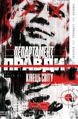 Комикс на украинском языке &laquo;Департамент правди. Книга 01: Кінець світу&raquo;