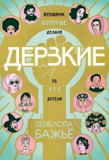 Комікс російською мовою «Зухвалі. Жінки, які робили те, що хотіли»