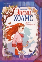 Комікс російською мовою «Детектив Енола Холмс. Том 1. Подвійне зникнення»