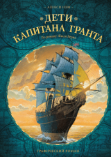 Комикс на русском языке «Дети капитана Гранта»