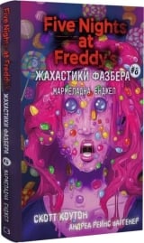 Книга українською мовою &laquo;Жахастики Фазбера. Мармеладна Енджел: Книга 8&raquo;