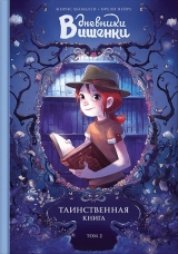 Комикс на русском языке "Дневники Вишенки. Том 2. Таинственная книга"