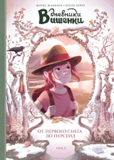 Комикс на русском языке «Дневники Вишенки. Том 5. От первого снега до Персеид»
