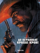 Комикс на украинском языке «До останньої краплі крові»