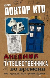 Книга на русском языке "ДОКТОР КТО. ДНЕВНИК ПУТЕШЕСТВЕННИКА ВО ВРЕМЕНИ"