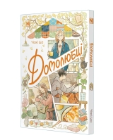 Манга &laquo;Домолюбці&raquo; том 1
