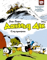 Комикс на русском языке «Дональд Дак. След единорога»