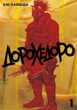 Манга &laquo;Дорохедоро&raquo; том 1
