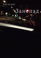 Манґа &laquo;Занепад&raquo;