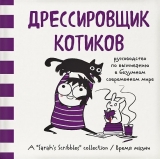 Комикс на русском языке «Дрессировщик котиков. Руководство по выживанию в безумном современном мире»