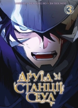 Манга &laquo;Друїд зі станції Сеул, Том 3&raquo;