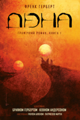 Комикс на украинском языке &laquo;Дюна. Графічний роман. Книга 1&raquo;