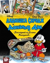 Комикс на русском языке «Дядюшка Скрудж и Дональд Дак. Последний из Клана Макдаков»