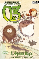 Комікс українською мовою «Дивовижний чарівник країни Оз. Книга 1»