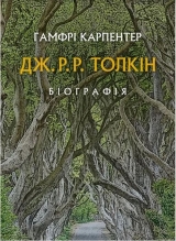 Книга українською мовою «Книга Дж. Р. Р. Толкин: Биография. Гамфри Карпентер»