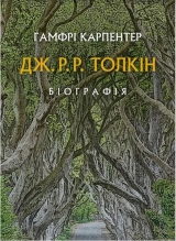 Книга на украинском языке «Книга Дж. Р. Р. Толкин: Биография. Гамфри Карпентер»