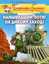 Комикс на украинском языке «Джеронімо Стілтон. Найшвидший потяг на Дикому Заход»