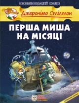 Комікс українською мовою «Джеронімо Стілтон. Перша миша на Місяці»