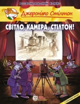 Комикс на украинском языке «Джеронімо Стілтон. Світло, камера, Стілтон!»