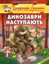 Комикс на украинском языке «Джеронімо Стілтон. Динозаври наступають»