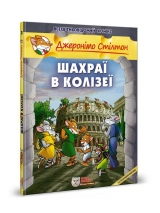 Комикс на украинском языке «Джеронімо Стілтон. Шахраї в Колізеї»
