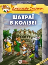 Комикс на украинском языке «Джеронімо Стілтон. Шахраї в Колізеї»
