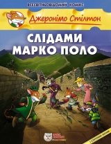 Комикс на украинском языке «Джеронімо Стілтон. Слідами Марко Поло»