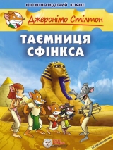 Комікс українською мовою «Джеронімо Стілтон. Таємниця Сфінкса»