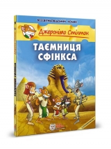 Комикс на украинском языке «Джеронімо Стілтон. Таємниця Сфінкса»