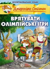Комікс українською мовою «Джеронімо Стілтон. Врятувати Олімпійські ігри»